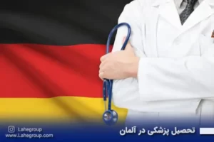 تحصیل پزشکی در آلمان