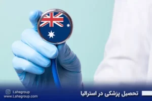 تحصیل پزشکی در استرالیا