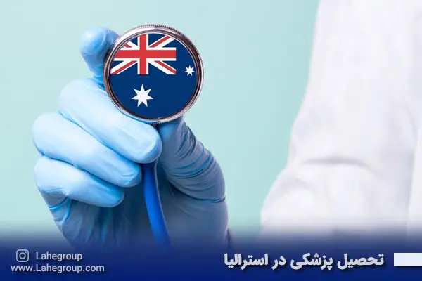 تحصیل پزشکی در استرالیا