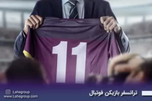 ترنسفر بازیکنان فوتبال