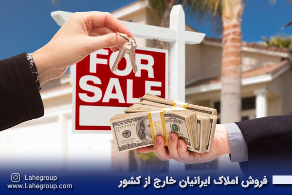 فروش املاک ایرانیان خارج از کشور