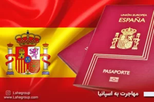مهاجرت به اسپانیا