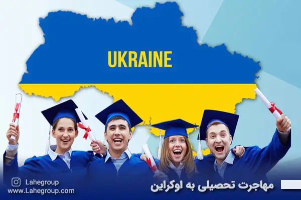 مهاجرت تحصیلی به اوکراین