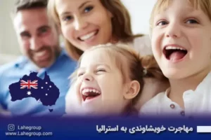 مهاجرت خویشاوندی به استرالیا