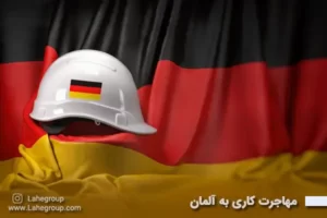 مهاجرت کاری به آلمان