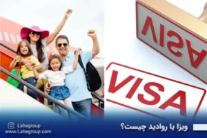ویزا یا روادید چیست
