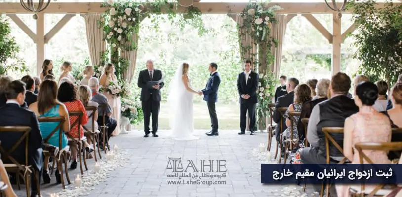 ثبت ازدواج ایرانیان مقیم خارج