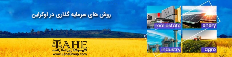 روش های سرمایه گذاری در اوکراین