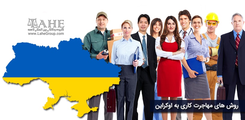 روش های مهاجرت کاری به اوکراین