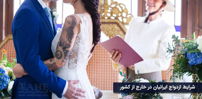 شرایط ازدواج ایرانیان خارج از کشور