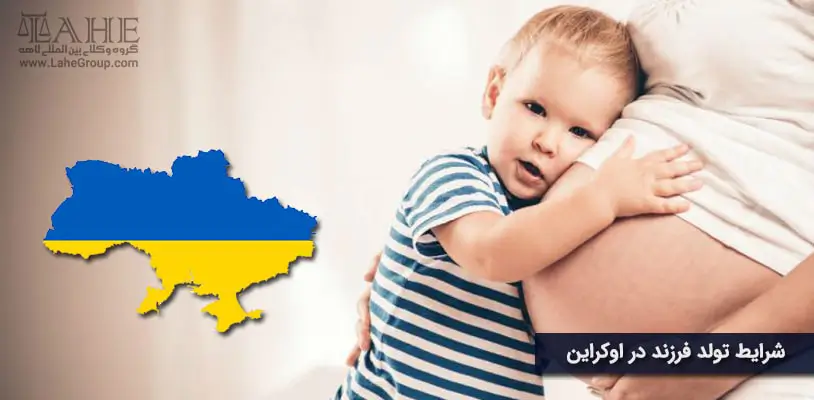 شرایط تولد فرزند در اوکراین