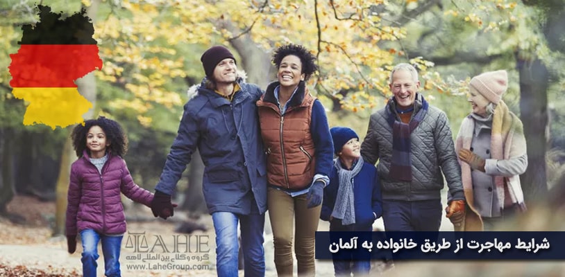 مهاجرت از طریق خانواده به آلمان