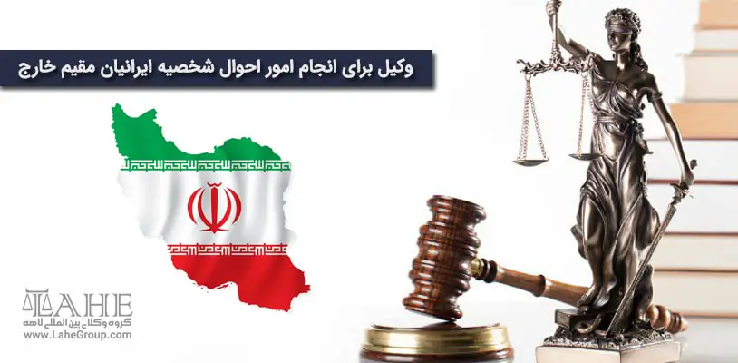 وکیل برای انجام امور احوال شخصیه ایرانیان مقیم خارج