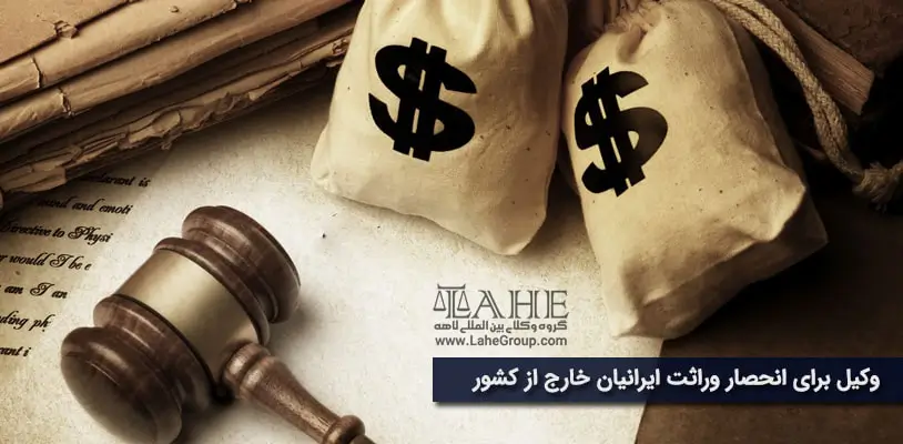 وکیل برای انحصار وراثت ایرانیان خارج از کشور