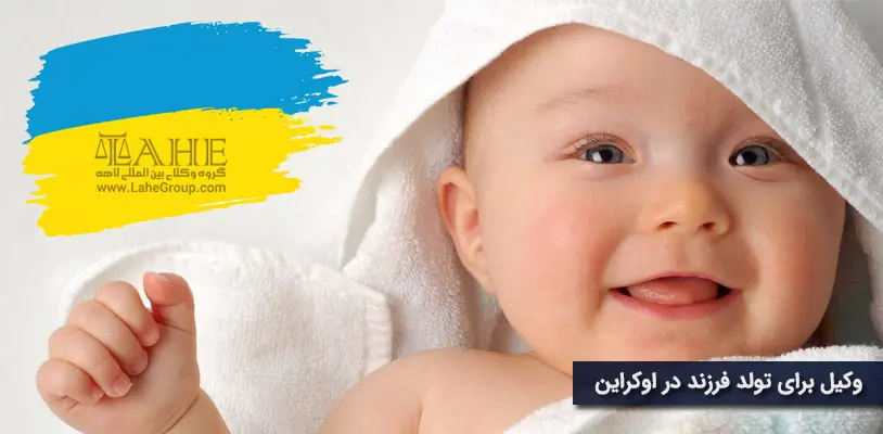 وکیل برای تولد فرزند در اوکراین