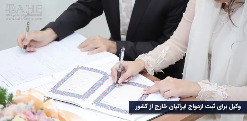 وکیل برای ثبت ازدواج ایرانیان خارج از کشور