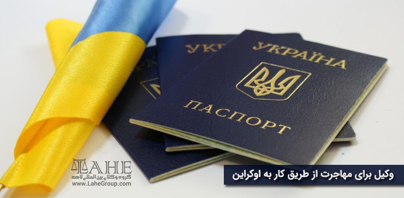 وکیل برای مهاجرت از طریق کار به اوکراین