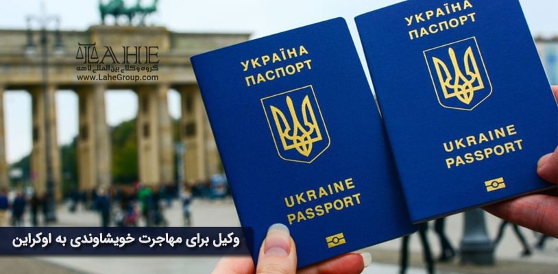 وکیل برای مهاجرت خویشاوندی به اوکراین