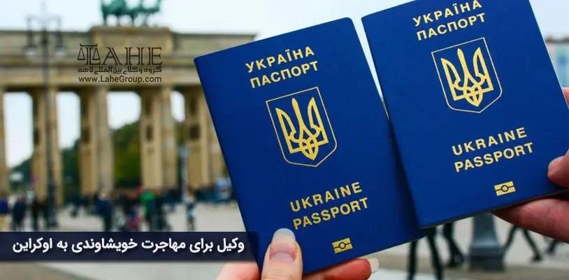 وکیل برای مهاجرت خویشاوندی به اوکراین