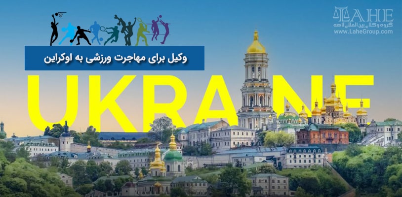 وکیل برای مهاجرت ورزشی به اوکراین