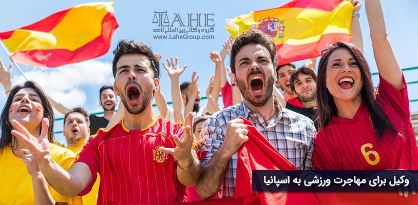وکیل مهاجرت ورزشی به اسپانیا