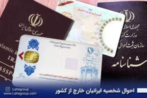 احوال شخصیه ایرانیان خارج از کشور