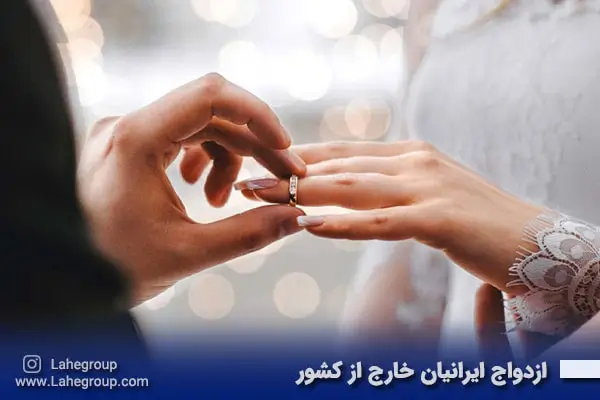 ازدواج ایرانیان خارج از کشور