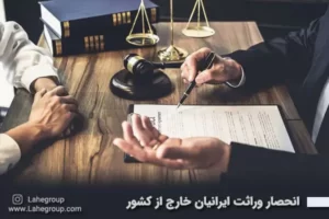 انحصار وراثت ایرانیان خارج از کشور