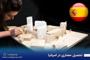 تحصیل معماری در اسپانیا