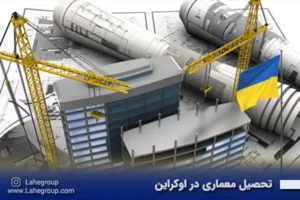 تحصیل معماری در اوکراین