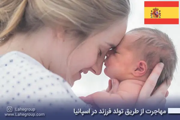 مهاجرت از طریق تولد فرزند در اسپانیا