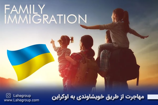مهاجرت از طریق خویشاوندی به اوکراین