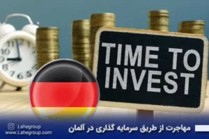 مهاجرت از طریق سرمایه گذاری در آلمان