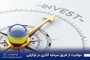مهاجرت از طریق سرمایه گذاری در اوکراین