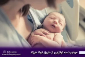 مهاجرت به اوکراین از طریق تولد فرزند