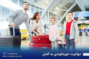 مهاجرت خویشاوندی به آلمان