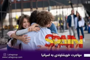 مهاجرت خویشاوندی به اسپانیا