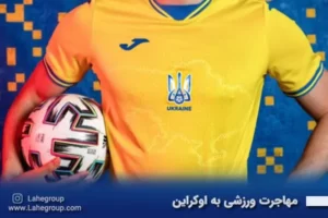 مهاجرت ورزشی به اوکراین