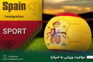 مهاجرت ورزشی به اسپانیا