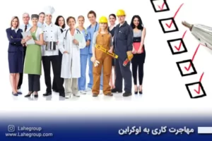 مهاجرت کاری به اوکراین
