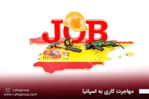 مهاجرت کاری به اسپانیا