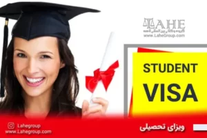 ویزای تحصیلی