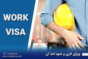ویزای کاری