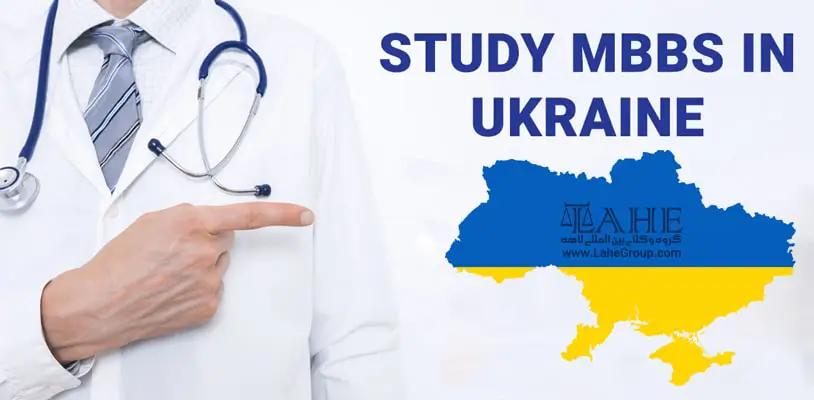 شرایط تحصیل رشته پزشکی در اوکراین
