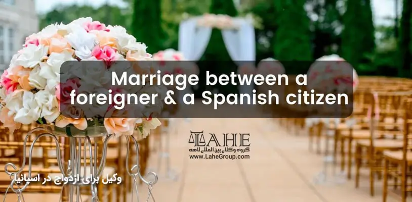 مهاجرت به اسپانیا با ازدواج