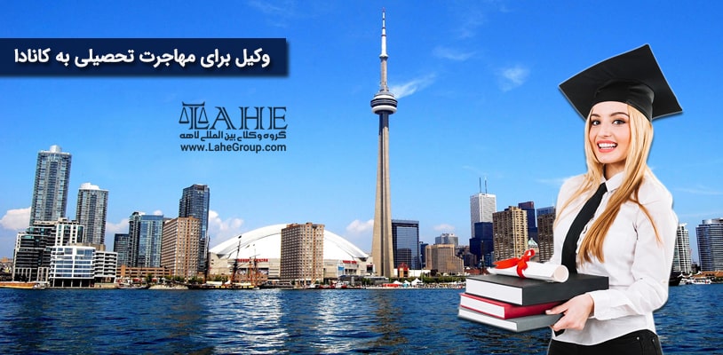 وکیل برای مهاجرت تحصیلی به کانادا