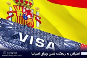 اعتراض به ریجکت شدن ویزای اسپانیا