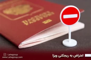 اعتراض به ریجکتی ویزا
