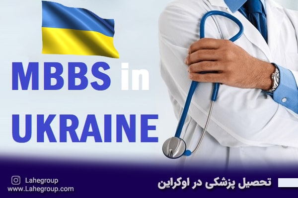 تحصیل پزشکی در اوکراین