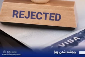ریجکت شدن ویزا
